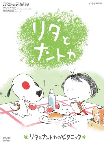 【中古】リタとナントカ リタとナントカのピクニック [DVD]