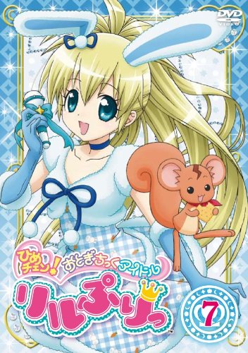 【中古】ひめチェン！おとぎちっくアイドル リルぷりっ 7 [DVD]