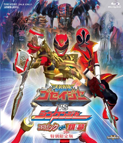 【中古】天装戦隊ゴセイジャーVSシンケンジャー エピック ON 銀幕 特別限定版 [Blu-ray]