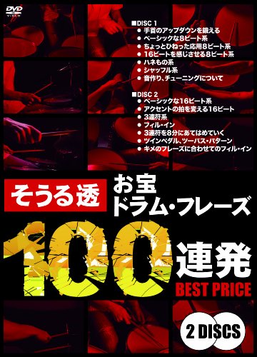 【中古】そうる透 お宝ドラム・フレーズ100連発 ベストプライス [DVD]