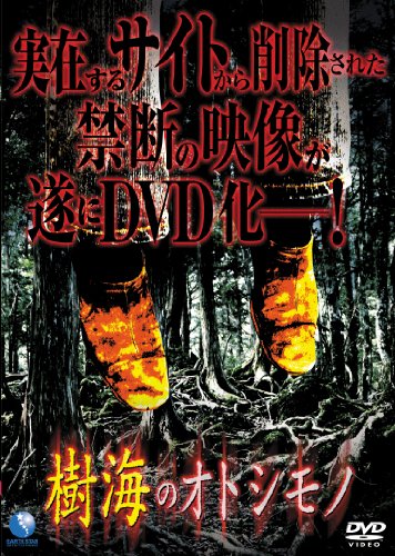 【中古】樹海のオトシモノ [DVD]