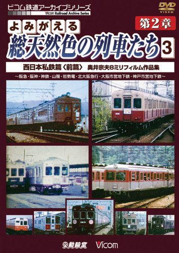 【中古】アーカイブシリーズ よみがえる総天然色の列車たち 第2章 3 西日本私鉄篇(前編) 奥井宗夫 8ミリフィルム作品集 [DVD]