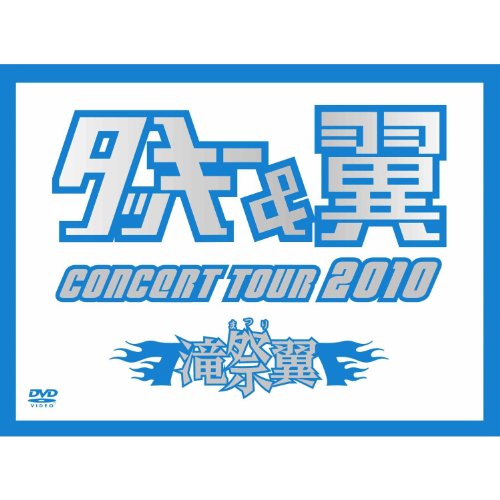 【中古】タッキー＆翼 CONCERT TOUR 2010 滝翼祭 (初回限定生産)(ジャケットA) [DVD]