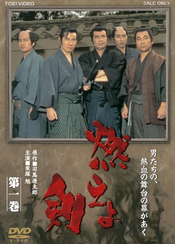 【中古】燃えよ剣 第一巻【DVD】