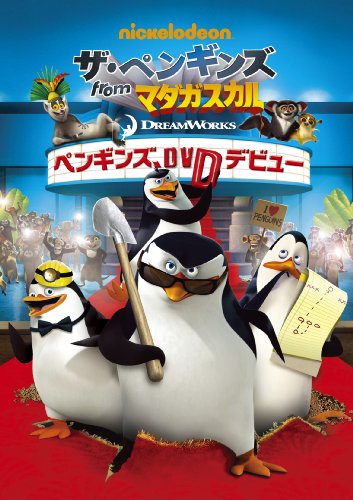 【中古】ザ・ペンギンズ from マダガスカル ペンギンズ、DVDデビュー