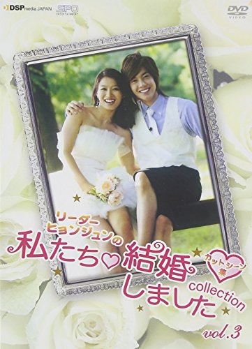 【中古】リーダー・ヒョンジュンの私たち結婚しました-コレクション- Vol.3 〜カットシーン集〜 [DVD]