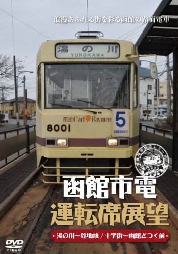 【中古】函館市電運転席展望 [DVD]