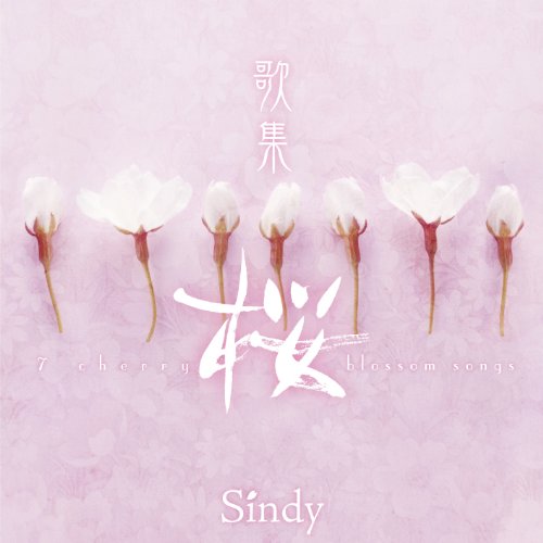 【中古】歌集−桜−