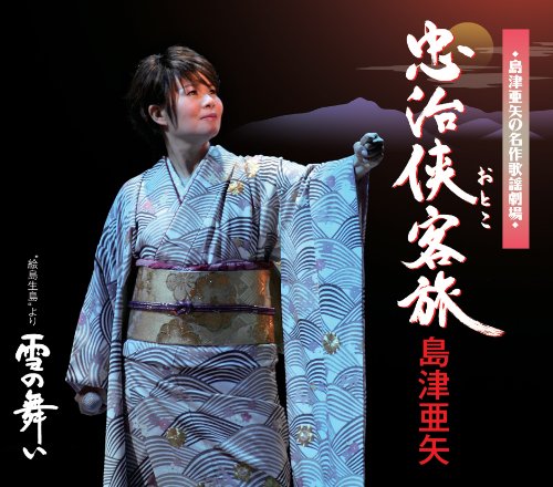 ご来店ありがとうございます。昭和・平成のCD、DVD、家電、音響機器など希少な商品も多数そろえています。レコード、楽器の取り扱いはございません。掲載していない商品もお探しいたします。映像商品にはタイトル最後に[DVD]、[Blu-ray]と表記しています。表記ないものはCDとなります。お気軽にメールにてお問い合わせください。忠治侠客(おとこ)旅/雪の舞い【メーカー名】テイチクエンタテインメント【メーカー型番】【ブランド名】テイチク【商品説明】忠治侠客(おとこ)旅/雪の舞い・中古品（ユーズド品）について商品画像はイメージです。中古という特性上、使用に影響ない程度の使用感・経年劣化（傷、汚れなど）がある場合がございます。商品のコンディション、付属品の有無については入荷の度異なります。また、中古品の特性上、ギフトには適しておりません。商品名に『初回』、『限定』、『〇〇付き』等の記載がございましても、特典・付属品・保証等は原則付属しておりません。付属品や消耗品に保証はございません。当店では初期不良に限り、商品到着から7日間は返品を受付けております。注文後の購入者様都合によるキャンセル・返品はお受けしていません。他モールでも併売している商品の為、完売の際は在庫確保できない場合がございます。ご注文からお届けまで1、ご注文⇒ご注文は24時間受け付けております。2、注文確認⇒ご注文後、当店から注文確認メールを送信します。3、在庫確認⇒新品、新古品：3-5日程度でお届け。※中古品は受注後に、再検品、メンテナンス等により、お届けまで3日-10日営業日程度とお考え下さい。米海外倉庫から取り寄せの商品については発送の場合は3週間程度かかる場合がございます。　※離島、北海道、九州、沖縄は遅れる場合がございます。予めご了承下さい。※配送業者、発送方法は選択できません。お電話でのお問合せは少人数で運営の為受け付けておりませんので、メールにてお問合せお願い致します。お客様都合によるご注文後のキャンセル・返品はお受けしておりませんのでご了承下さい。
