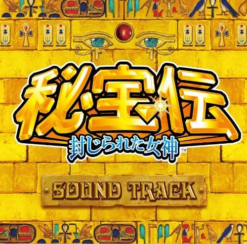 楽天市場】秘宝伝 封じられた女神の通販 楽天市場】秘宝伝 封じられた女神の通販