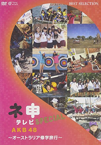 【中古】AKB48 ネ申テレビ スペシャル~オーストラリア修学旅行~ [DVD]