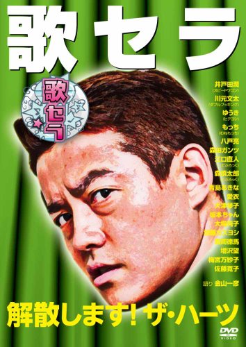 【中古】歌セラ　〜解散します！ザ・ハーツ〜 [DVD]