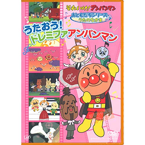 【中古】それいけ!アンパンマン おともだちシリーズ/うたのなかま うたおう!ドレミファアンパンマン [DVD]