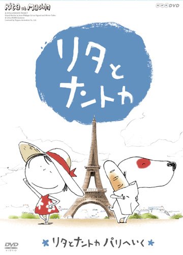 【中古】リタとナントカ リタとナントカ パリへいく [DVD]