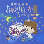 【中古】豊崎愛生のおかえりらじお スーパーあきちゃんねるSP2