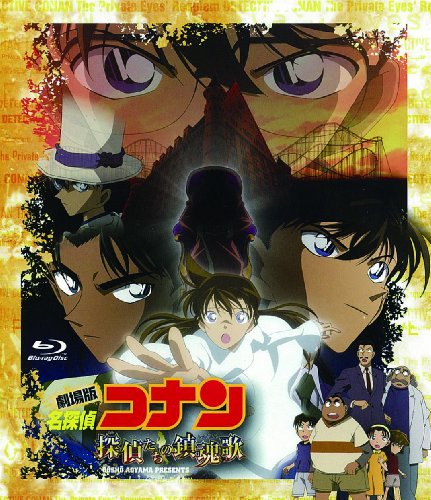 【中古】劇場版 名探偵コナン 探偵たちの鎮魂歌(レクイエム)(Blu-ray Disc)