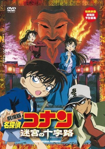 【中古】劇場版 名探偵コナン 迷宮の十字路(クロスロード) [DVD]