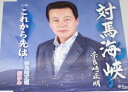 【中古】対馬海峡(つしまかいきょう)