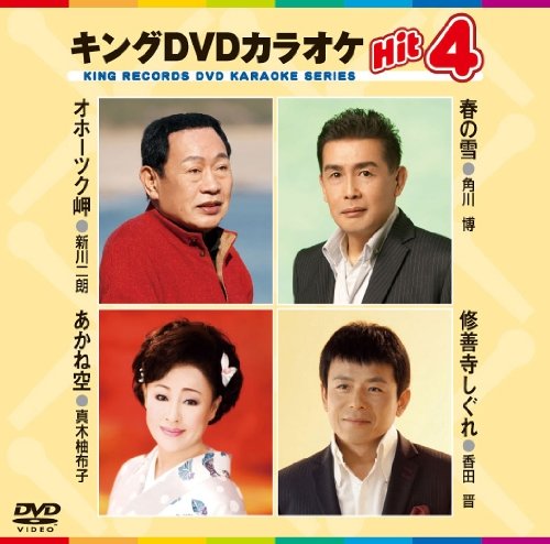 【中古】キングDVDカラオケHit4 オホーツク岬／春の雪／あかね空／修善寺しぐれ