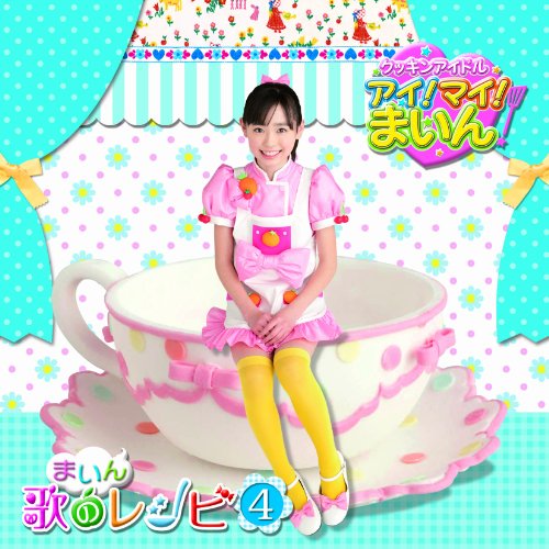 【中古】クッキンアイドル アイ!マイ!まいん! まいん歌のレシピ4(期間限定盤)(DVD付)