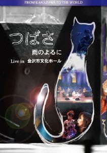 【中古】つばさ 雨のよるに Live in 金沢市文化ホール [DVD]