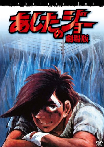 【中古】あしたのジョー 劇場版〔DVD〕