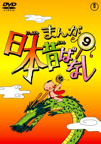 ご来店ありがとうございます。昭和・平成のCD、DVD、家電、音響機器など希少な商品も多数そろえています。レコード、楽器の取り扱いはございません。掲載していない商品もお探しいたします。映像商品にはタイトル最後に[DVD]、[Blu-ray]と表記しています。表記ないものはCDとなります。お気軽にメールにてお問い合わせください。まんが日本昔ばなし DVD第9巻【メーカー名】東宝【メーカー型番】【ブランド名】トーホー(TOHO)【商品説明】まんが日本昔ばなし DVD第9巻・中古品（ユーズド品）について商品画像はイメージです。中古という特性上、使用に影響ない程度の使用感・経年劣化（傷、汚れなど）がある場合がございます。商品のコンディション、付属品の有無については入荷の度異なります。また、中古品の特性上、ギフトには適しておりません。商品名に『初回』、『限定』、『〇〇付き』等の記載がございましても、特典・付属品・保証等は原則付属しておりません。付属品や消耗品に保証はございません。当店では初期不良に限り、商品到着から7日間は返品を受付けております。注文後の購入者様都合によるキャンセル・返品はお受けしていません。他モールでも併売している商品の為、完売の際は在庫確保できない場合がございます。ご注文からお届けまで1、ご注文⇒ご注文は24時間受け付けております。2、注文確認⇒ご注文後、当店から注文確認メールを送信します。3、在庫確認⇒新品、新古品：3-5日程度でお届け。※中古品は受注後に、再検品、メンテナンス等により、お届けまで3日-10日営業日程度とお考え下さい。米海外倉庫から取り寄せの商品については発送の場合は3週間程度かかる場合がございます。　※離島、北海道、九州、沖縄は遅れる場合がございます。予めご了承下さい。※配送業者、発送方法は選択できません。お電話でのお問合せは少人数で運営の為受け付けておりませんので、メールにてお問合せお願い致します。お客様都合によるご注文後のキャンセル・返品はお受けしておりませんのでご了承下さい。