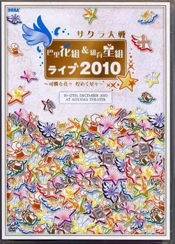 【中古】サクラ大戦 巴里花組&紐育星組ライブ2010~可憐な花々 煌く星々~DVD