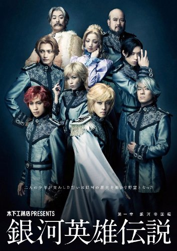 【中古】木下工務店PRESENTS　銀河英雄伝説=第1章 銀河帝国編= [DVD]
