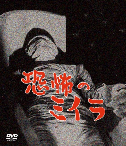 Amazon.com: 恐怖のミイラ 全集〈完全ノーカット版〉 [DVD