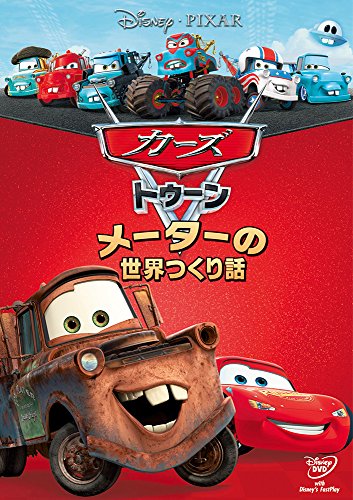 【中古】カーズ トゥーン／メーターの世界つくり話 [DVD]