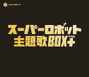 【中古】スーパーロボット主題歌BOX+