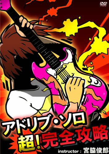 ご来店ありがとうございます。昭和・平成のCD、DVD、家電、音響機器など希少な商品も多数そろえています。レコード、楽器の取り扱いはございません。掲載していない商品もお探しいたします。映像商品にはタイトル最後に[DVD]、[Blu-ray]と表記しています。表記ないものはCDとなります。お気軽にメールにてお問い合わせください。アドリブ・ソロ超！完全攻略 ベストプライス [DVD]【メーカー名】アトス・インターナショナル【メーカー型番】【ブランド名】アトス インターナショナル【商品説明】アドリブ・ソロ超！完全攻略 ベストプライス [DVD]・中古品（ユーズド品）について商品画像はイメージです。中古という特性上、使用に影響ない程度の使用感・経年劣化（傷、汚れなど）がある場合がございます。商品のコンディション、付属品の有無については入荷の度異なります。また、中古品の特性上、ギフトには適しておりません。商品名に『初回』、『限定』、『〇〇付き』等の記載がございましても、特典・付属品・保証等は原則付属しておりません。付属品や消耗品に保証はございません。当店では初期不良に限り、商品到着から7日間は返品を受付けております。注文後の購入者様都合によるキャンセル・返品はお受けしていません。他モールでも併売している商品の為、完売の際は在庫確保できない場合がございます。ご注文からお届けまで1、ご注文⇒ご注文は24時間受け付けております。2、注文確認⇒ご注文後、当店から注文確認メールを送信します。3、在庫確認⇒新品、新古品：3-5日程度でお届け。※中古品は受注後に、再検品、メンテナンス等により、お届けまで3日-10日営業日程度とお考え下さい。米海外倉庫から取り寄せの商品については発送の場合は3週間程度かかる場合がございます。　※離島、北海道、九州、沖縄は遅れる場合がございます。予めご了承下さい。※配送業者、発送方法は選択できません。お電話でのお問合せは少人数で運営の為受け付けておりませんので、メールにてお問合せお願い致します。お客様都合によるご注文後のキャンセル・返品はお受けしておりませんのでご了承下さい。