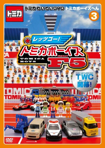 乐天商城 - 【中古】トミカわいわいDVDトミカボーイズへん3