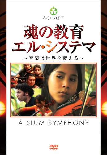 【中古】魂の教育 エル・システマ 〜音楽は世界を変える〜 [DVD]