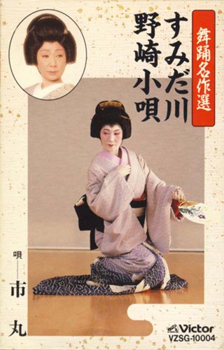 【中古】舞踊名曲選（すみだ川／野崎小唄）