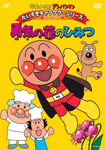 ご来店ありがとうございます。昭和・平成のCD、DVD、家電、音響機器など希少な商品も多数そろえています。レコード、楽器の取り扱いはございません。掲載していない商品もお探しいたします。映像商品にはタイトル最後に[DVD]、[Blu-ray]と表記しています。表記ないものはCDとなります。お気軽にメールにてお問い合わせください。それいけ!アンパンマン だいすきキャラクターシリーズ/アンパンマン 勇気の花のひみつ [DVD]【メーカー名】バップ【メーカー型番】【ブランド名】バップ【商品説明】それいけ!アンパンマン だいすきキャラクターシリーズ/アンパンマン 勇気の花のひみつ [DVD]・中古品（ユーズド品）について商品画像はイメージです。中古という特性上、使用に影響ない程度の使用感・経年劣化（傷、汚れなど）がある場合がございます。商品のコンディション、付属品の有無については入荷の度異なります。また、中古品の特性上、ギフトには適しておりません。商品名に『初回』、『限定』、『〇〇付き』等の記載がございましても、特典・付属品・保証等は原則付属しておりません。付属品や消耗品に保証はございません。当店では初期不良に限り、商品到着から7日間は返品を受付けております。注文後の購入者様都合によるキャンセル・返品はお受けしていません。他モールでも併売している商品の為、完売の際は在庫確保できない場合がございます。ご注文からお届けまで1、ご注文⇒ご注文は24時間受け付けております。2、注文確認⇒ご注文後、当店から注文確認メールを送信します。3、在庫確認⇒新品、新古品：3-5日程度でお届け。※中古品は受注後に、再検品、メンテナンス等により、お届けまで3日-10日営業日程度とお考え下さい。米海外倉庫から取り寄せの商品については発送の場合は3週間程度かかる場合がございます。　※離島、北海道、九州、沖縄は遅れる場合がございます。予めご了承下さい。※配送業者、発送方法は選択できません。お電話でのお問合せは少人数で運営の為受け付けておりませんので、メールにてお問合せお願い致します。お客様都合によるご注文後のキャンセル・返品はお受けしておりませんのでご了承下さい。ご来店ありがとうございます。昭和・平成のCD、DVD、家電、音響機器など希少な商品も多数そろえています。レコード、楽器の取り扱いはございません。掲載していない商品もお探しいたします。映像商品にはタイトル最後に[DVD]、[Blu-ray]と表記しています。表記ないものはCDとなります。お気軽にメールにてお問い合わせください。