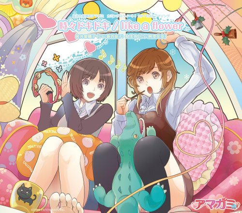 【中古】「良子と佳奈のアマガミ カミングスウィート!」OP/EDテーマソング 時々ドキドキ/like a flower