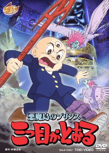 【中古】悪魔島のプリンス 三つ目がとおる【DVD】
