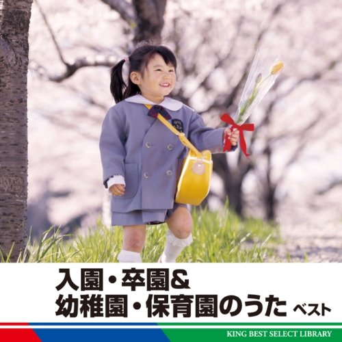 【中古】入園・卒園＆幼稚園・保育園ベスト(2.0)