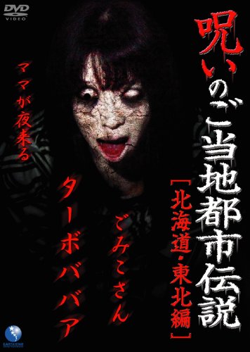 楽天市場】呪いのご当地の通販