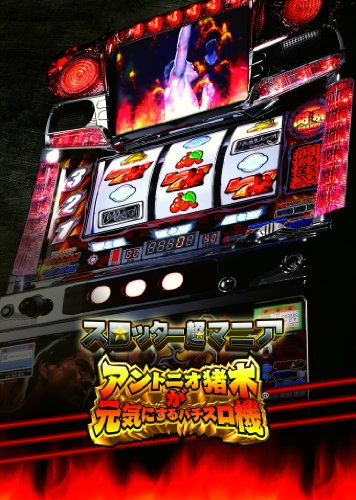 楽天市場】アントニオ猪木が元気にするパチスロ機の通販 楽天市場】アントニオ猪木が元気にするパチスロ機の通販