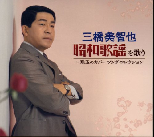 【中古】三橋美智也 昭和歌謡を歌う 珠玉のカバーソング・コレクション