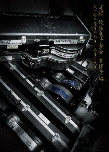 【中古】実録 放蕩息子会合 吉祥寺編 弐千拾年睦月拾参日・漆月拾玖日 -THE PRODIGAL SONS LIVE at GB 2010.06.13and07.19- [DVD]