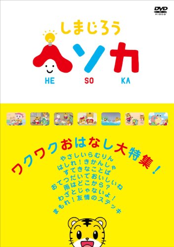 【中古】しまじろう ヘソカ ワクワクおはなし大特集! [DVD]