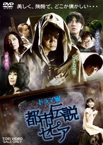 【中古】都市伝説セピア【DVD】