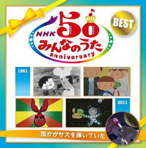 【中古】NHK みんなのうた 50アニバーサリー・ベスト〜誰かがサズを弾いていた 〜