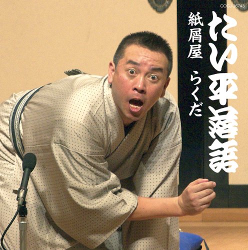 【中古】林家たい平落語集　たい平落語　紙屑屋／らくだ