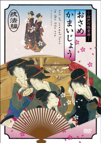 【中古】江戸の性愛術 おさめかまいじょう　技法編 [DVD]