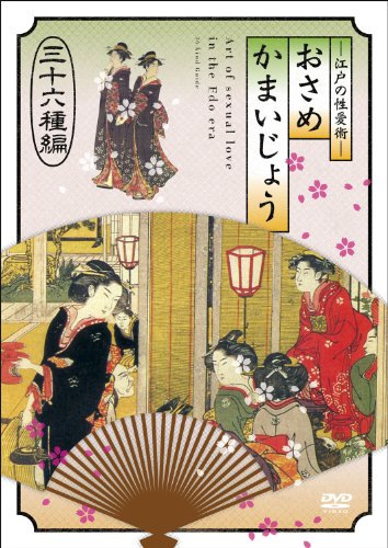 【中古】江戸の性愛術 おさめかまいじょう　三十六種編 [DVD]